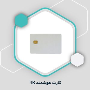 کارت هوشمند 1K